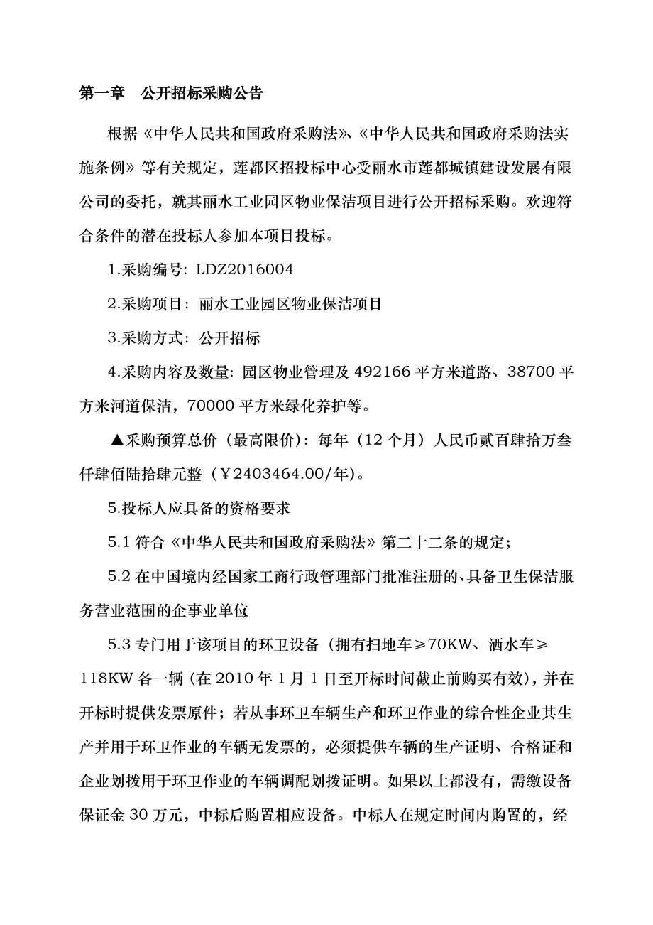 丽水工业园区物业保洁项目招标文件_第4页