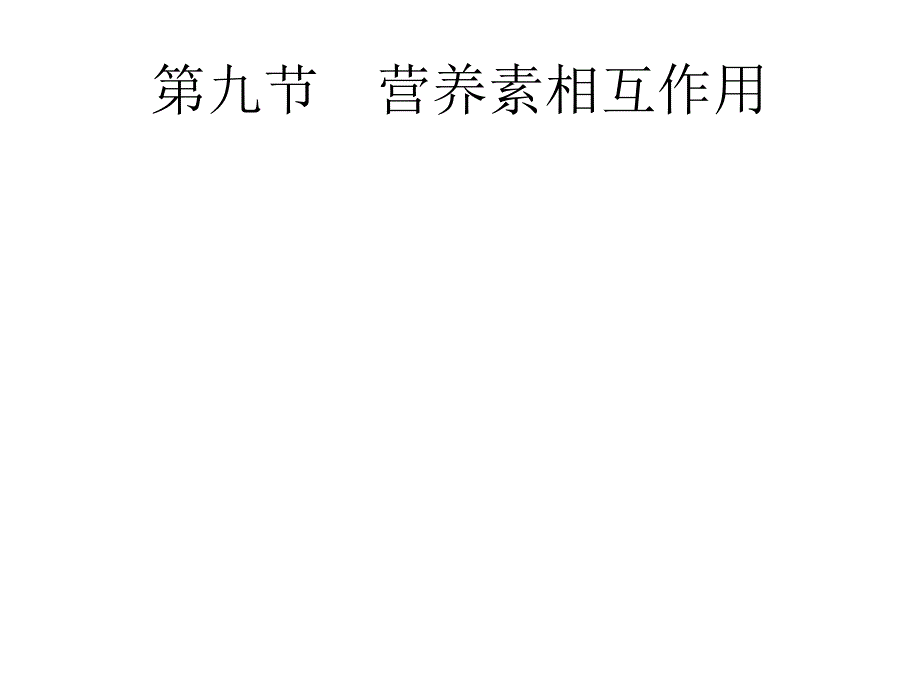 营养素之间的相互作用_第1页