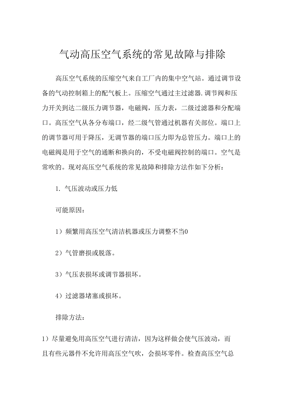 高压空气系统的常见故障与排除_第1页