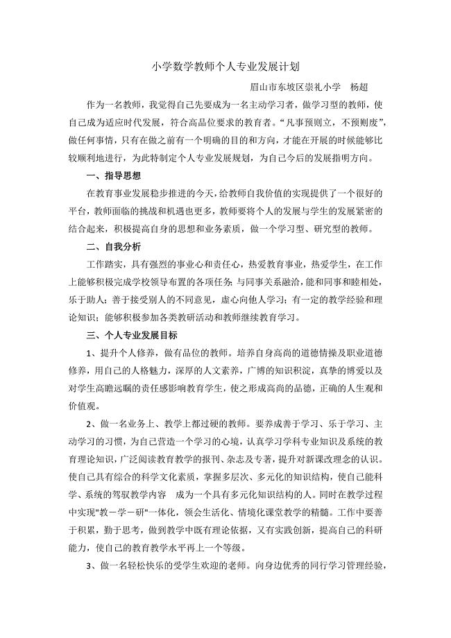 小学数学教师个人专业发展计划