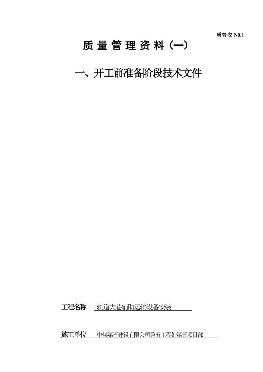 轨道大巷辅助运输设备安装资料_第2页