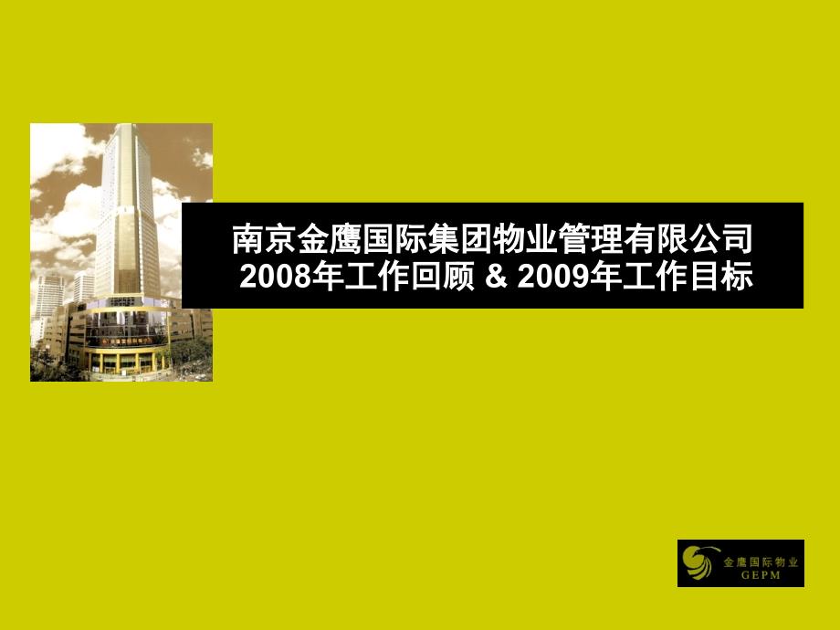 南京金鹰国际集团物业管理有限公司年度工作回顾及工作目标（30页）.ppt_第1页