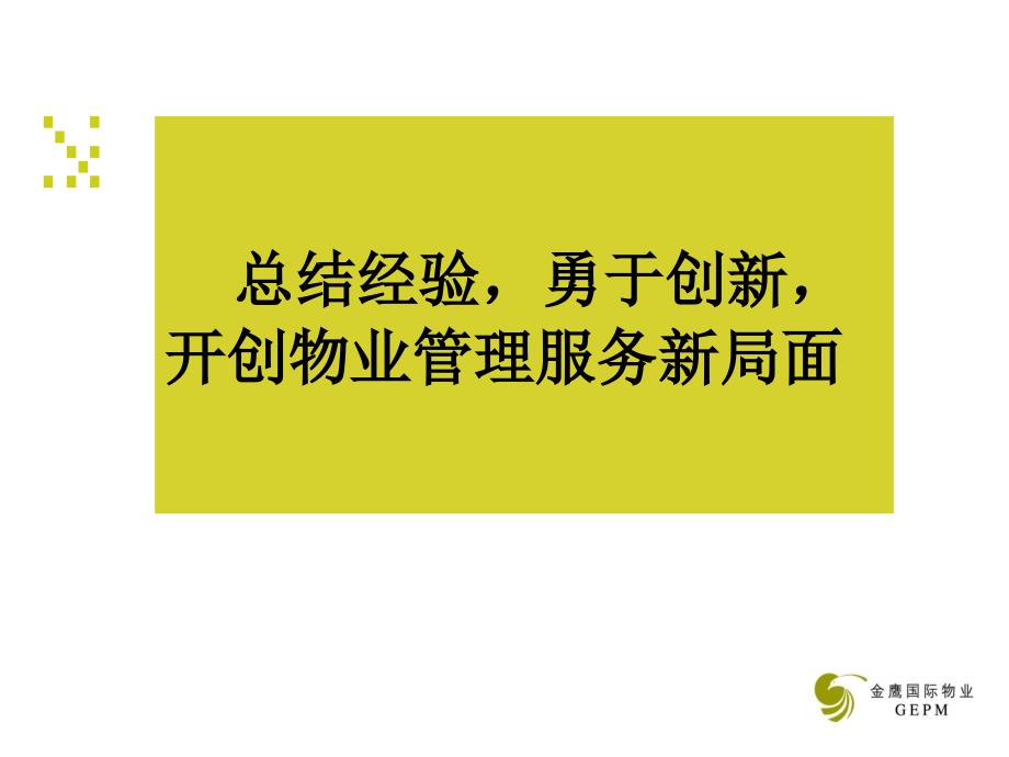 南京金鹰国际集团物业管理有限公司年度工作回顾及工作目标（30页）.ppt_第2页