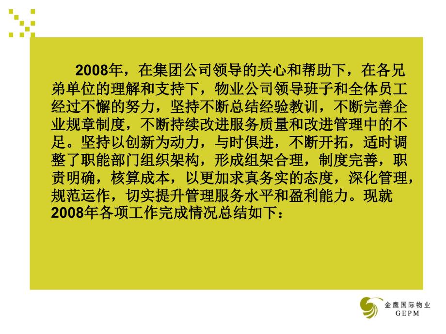 南京金鹰国际集团物业管理有限公司年度工作回顾及工作目标（30页）.ppt_第3页