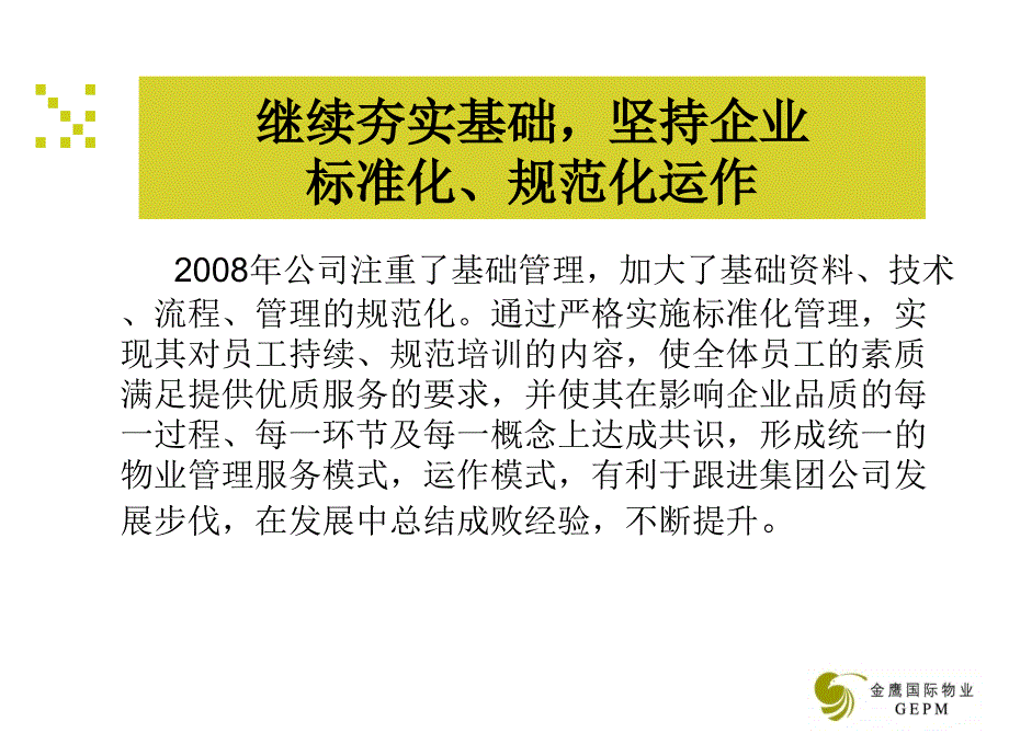 南京金鹰国际集团物业管理有限公司年度工作回顾及工作目标（30页）.ppt_第4页