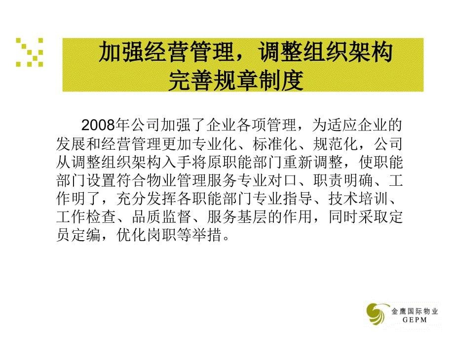 南京金鹰国际集团物业管理有限公司年度工作回顾及工作目标（30页）.ppt_第5页