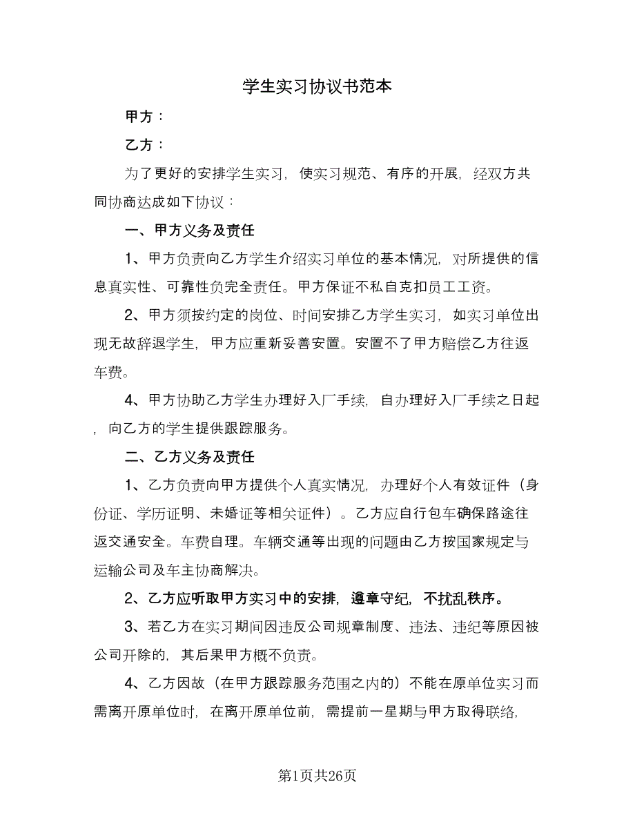 学生实习协议书范本（9篇）_第1页