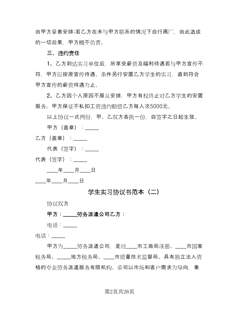 学生实习协议书范本（9篇）_第2页