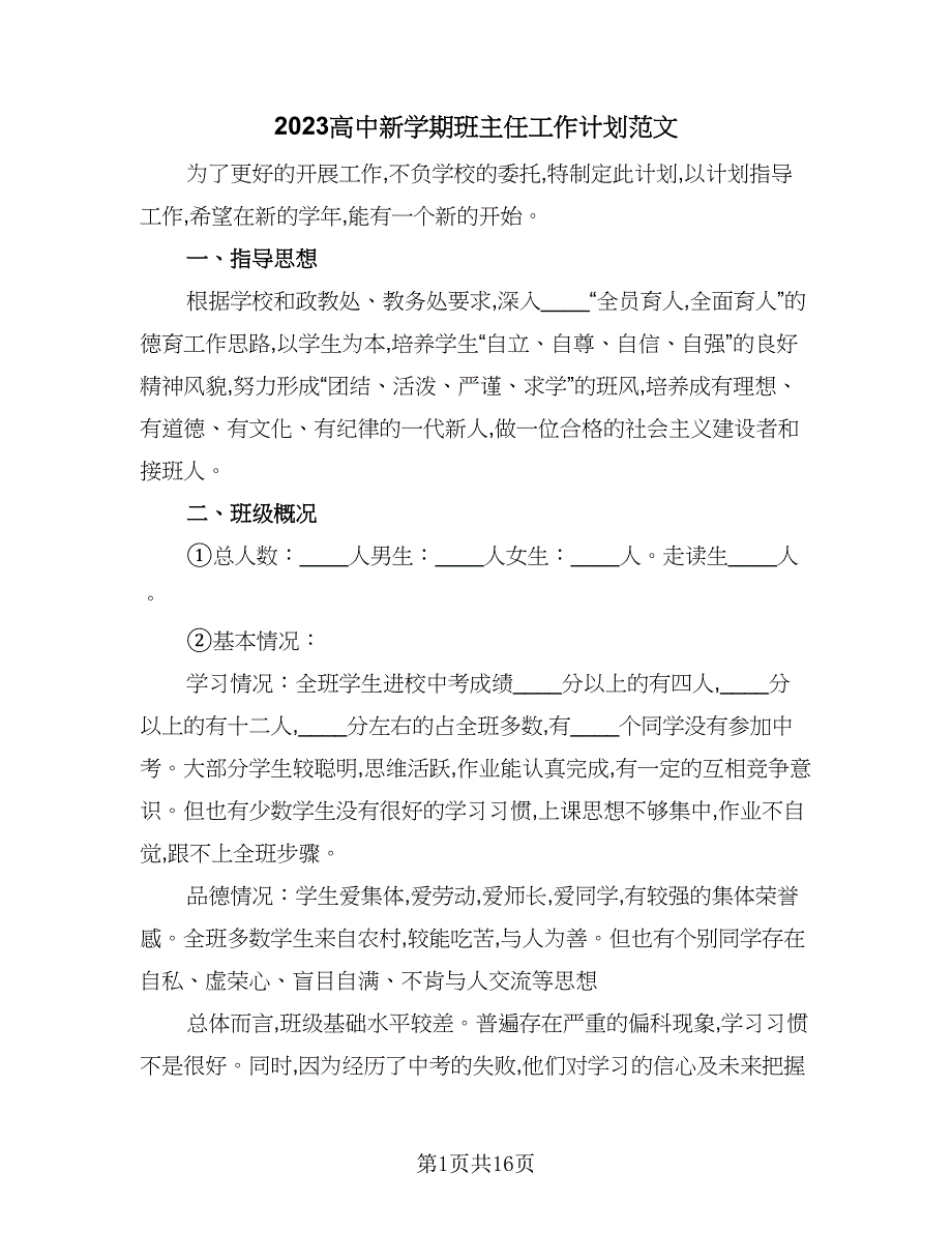 2023高中新学期班主任工作计划范文（6篇）.doc_第1页