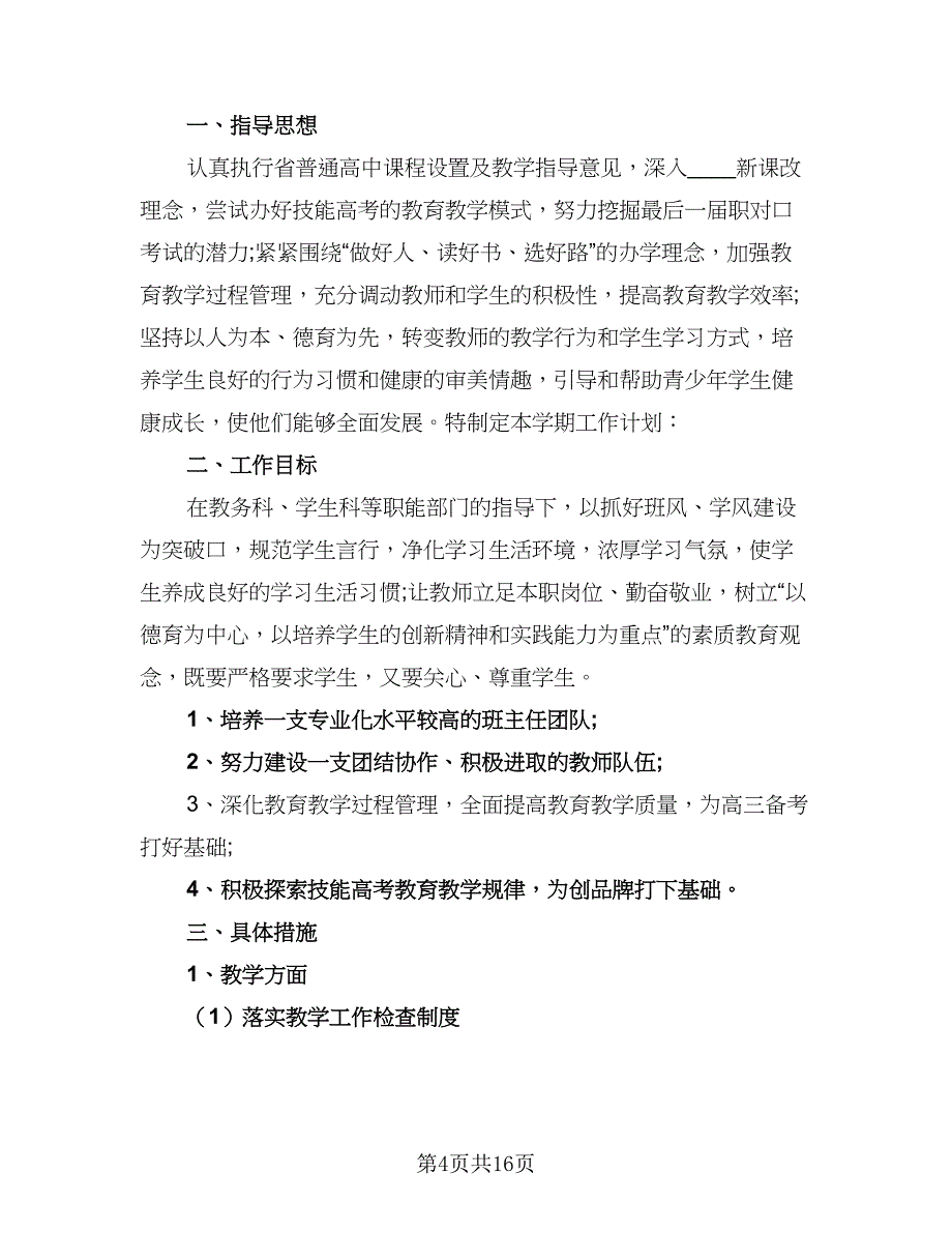 2023高中新学期班主任工作计划范文（6篇）.doc_第4页