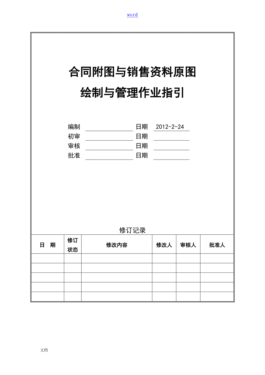 规定合同附图及销售资料原图绘制及管理系统作业指引_第1页