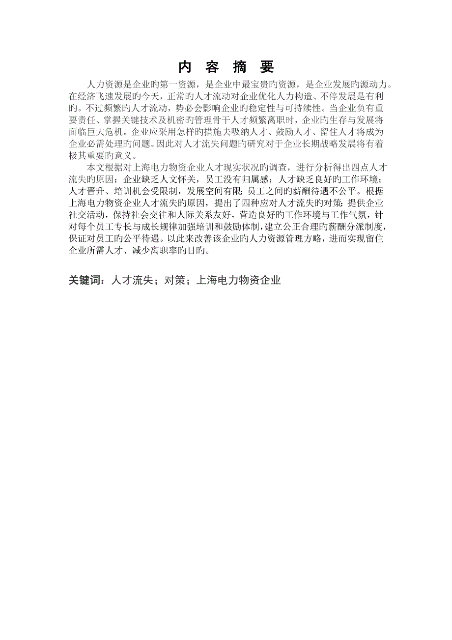 上海电力物资公司人才流失的原因及对策研究_第2页