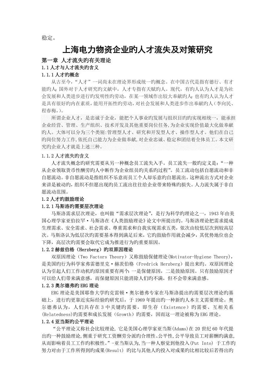 上海电力物资公司人才流失的原因及对策研究_第5页