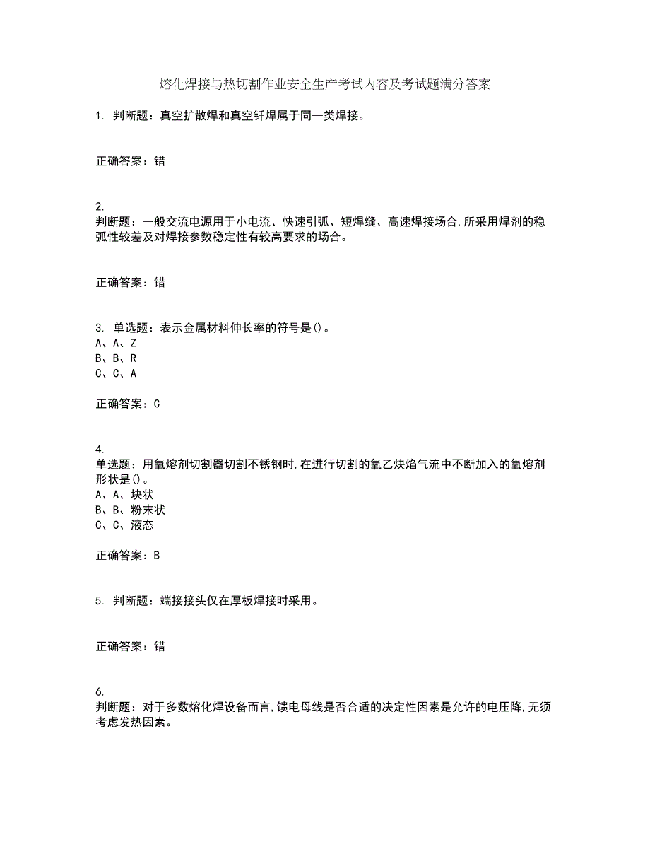 熔化焊接与热切割作业安全生产考试内容及考试题满分答案第70期_第1页