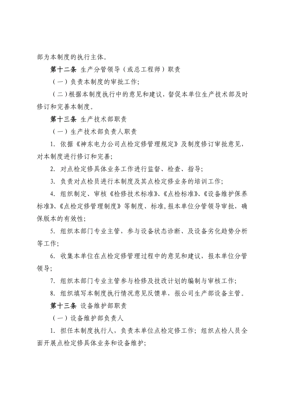 设备点检定修管理制度汇编_第3页