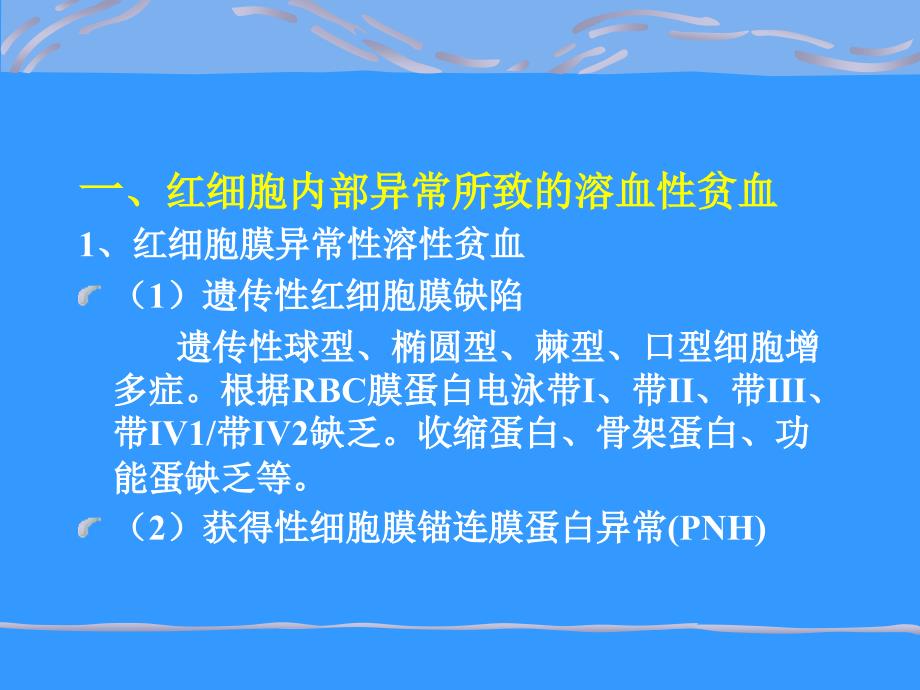 第六章 溶血性贫血_第4页