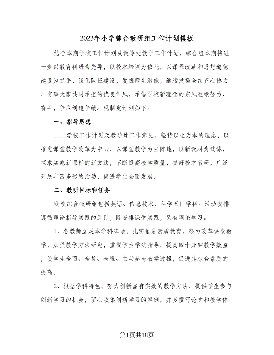 2023年小学综合教研组工作计划模板（四篇）_第1页