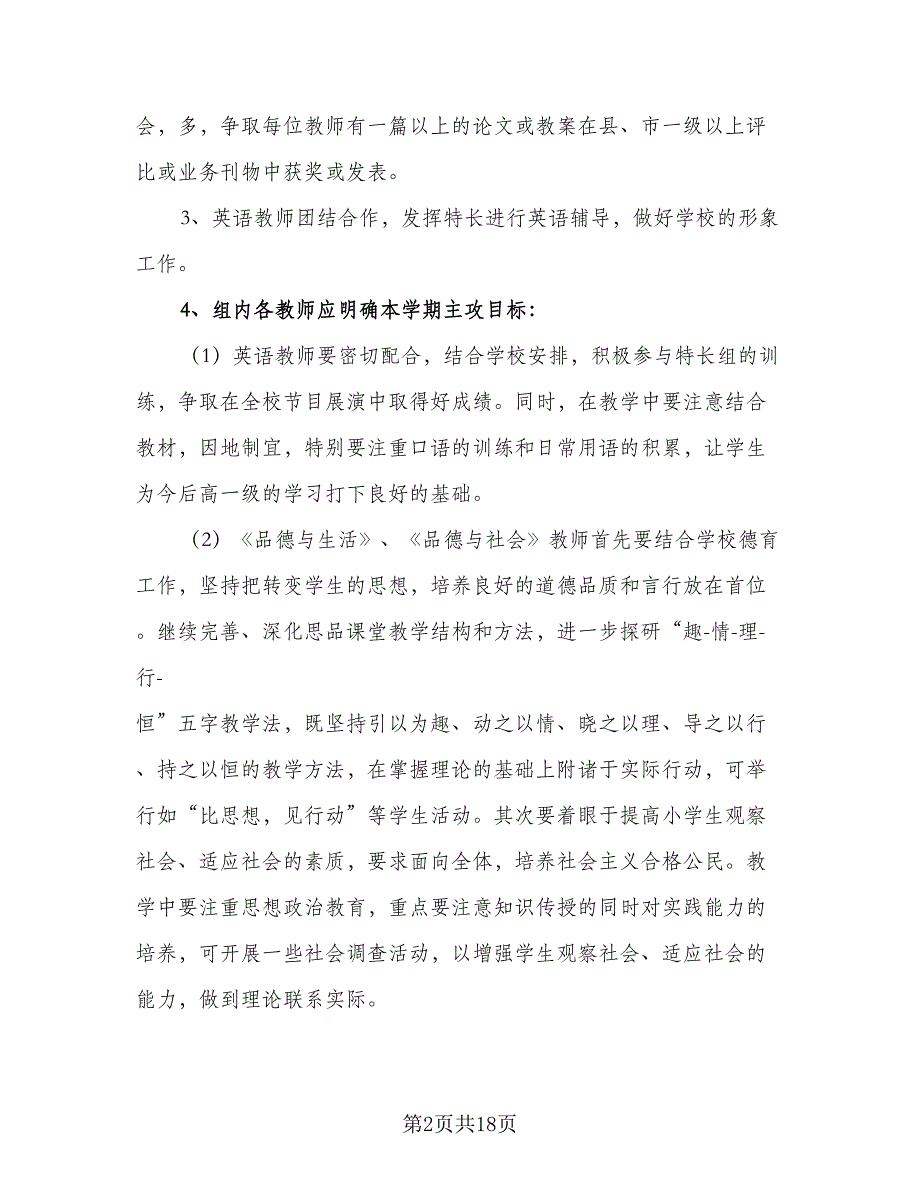 2023年小学综合教研组工作计划模板（四篇）_第2页