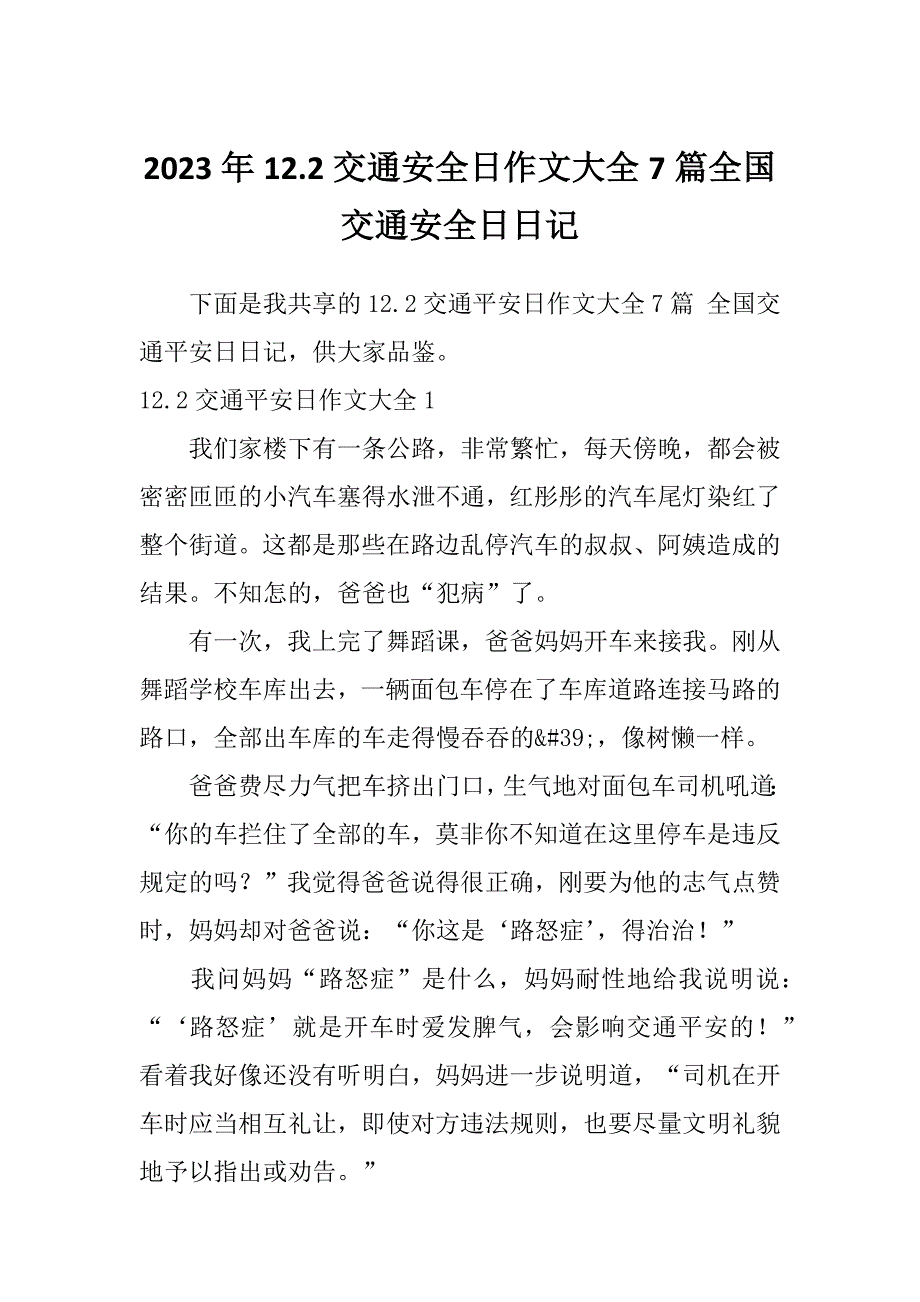 2023年12.2交通安全日作文大全7篇全国交通安全日日记_第1页