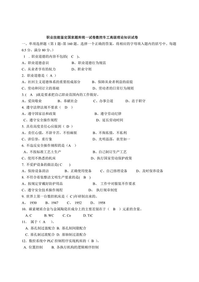 数控车工高级理论知识职业技能鉴定考试题库及答案