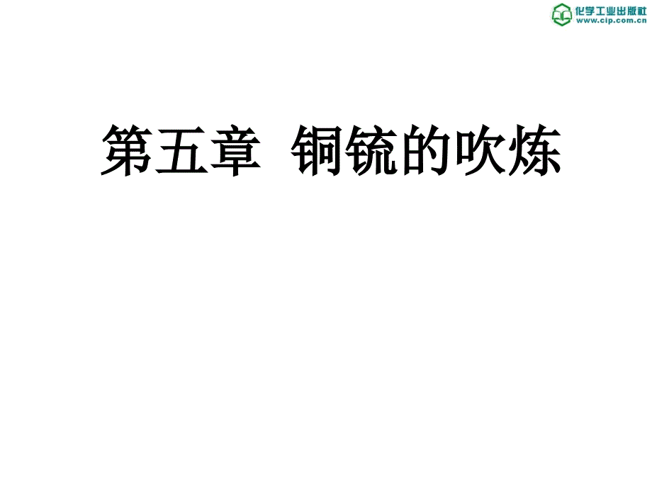 有色金属冶金5铜锍的吹炼_第1页