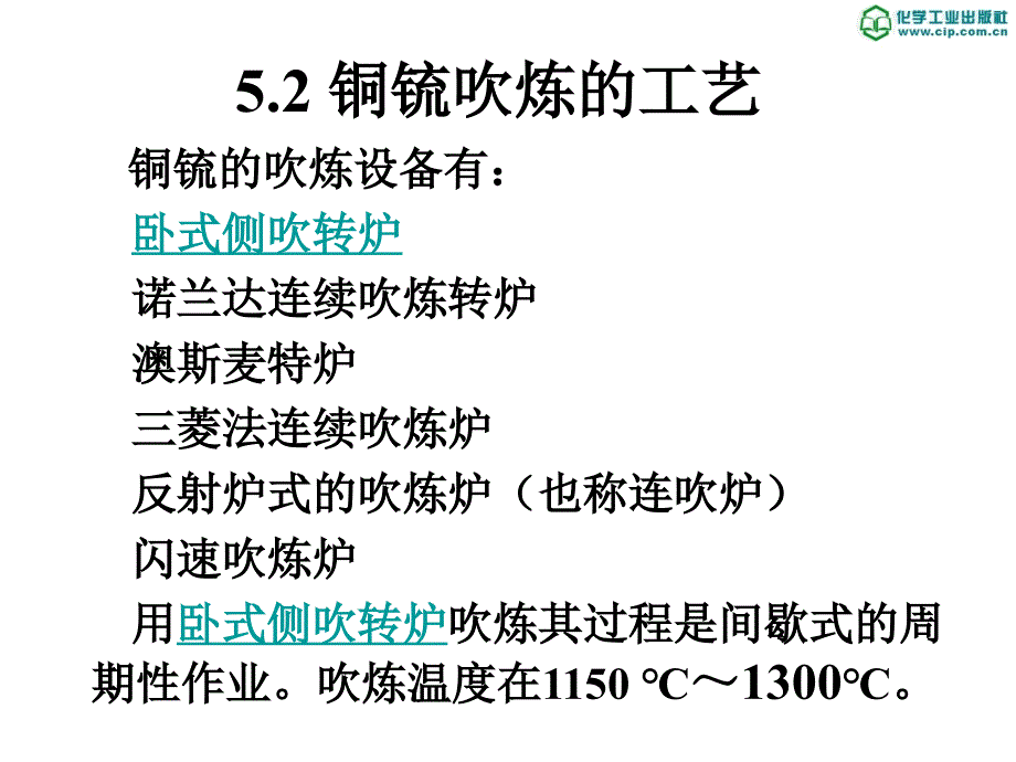 有色金属冶金5铜锍的吹炼_第3页