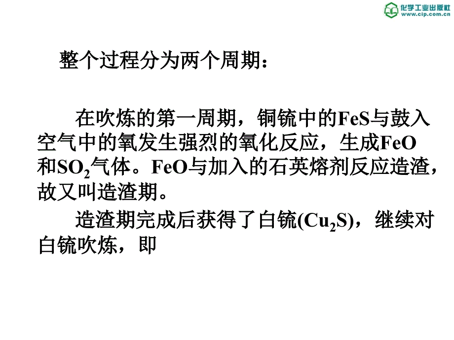 有色金属冶金5铜锍的吹炼_第4页