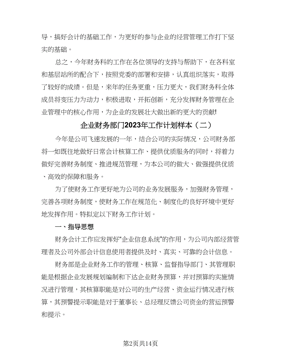 企业财务部门2023年工作计划样本（四篇）_第2页