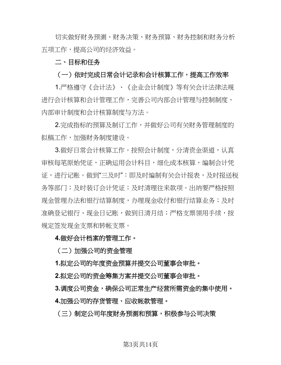 企业财务部门2023年工作计划样本（四篇）_第3页