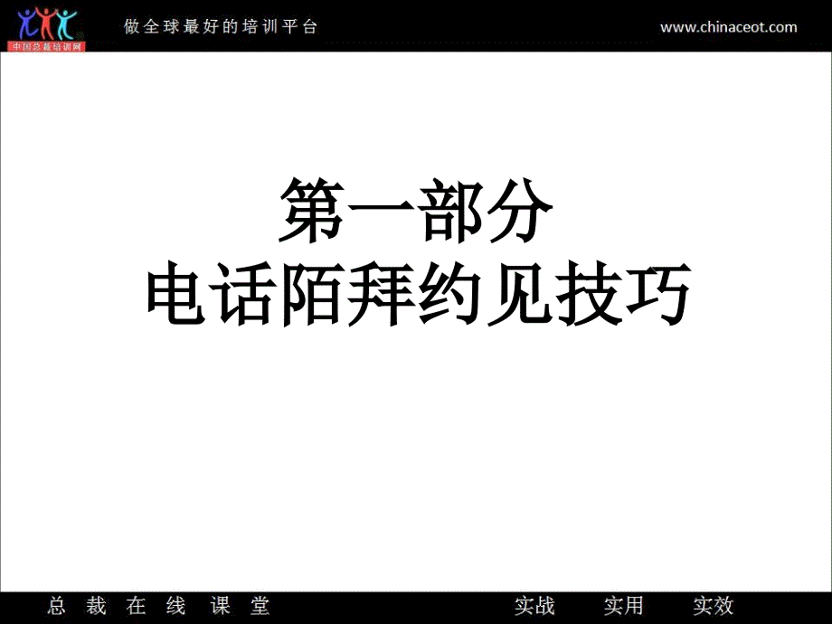 电话销售人员综合技能提升.ppt_第2页