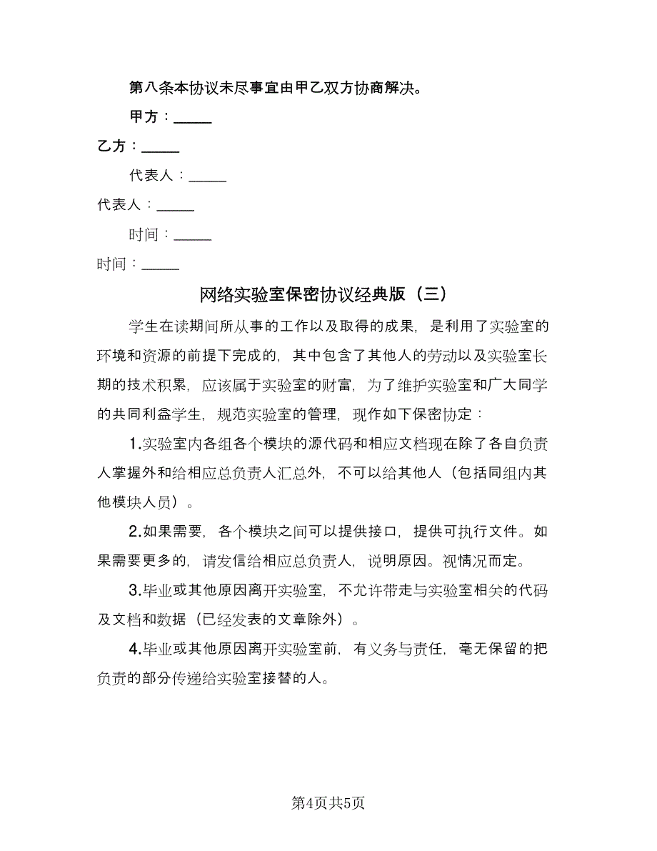 网络实验室保密协议经典版（三篇）.doc_第4页