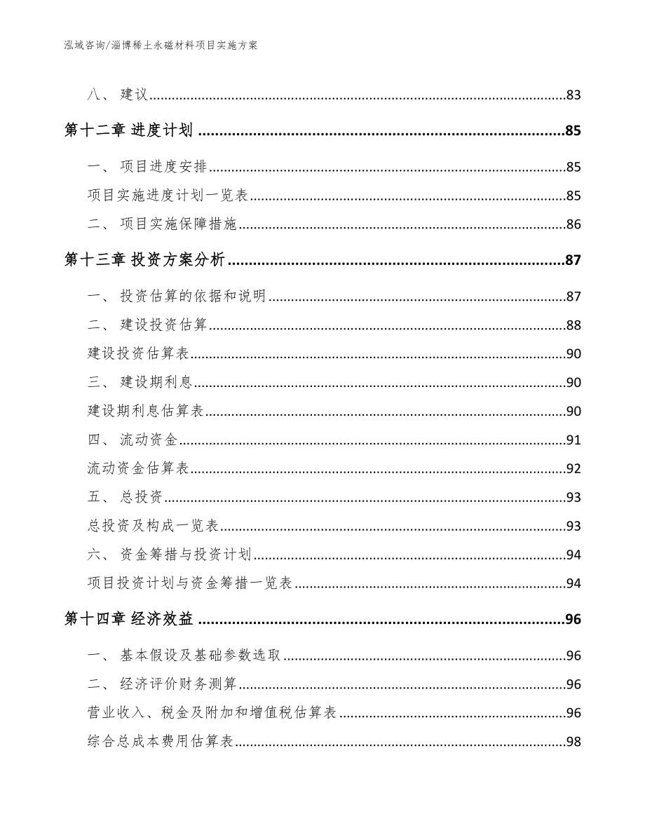 淄博稀土永磁材料项目实施方案【参考模板】_第4页