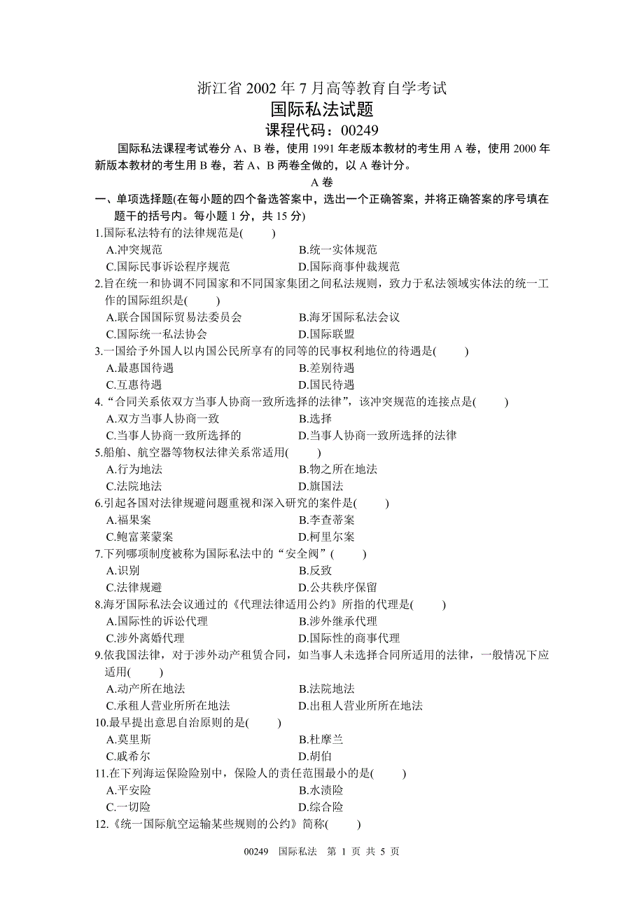 浙江省2002年7月高等教育自学考试 国际私法试题 课程代码00249.doc_第1页