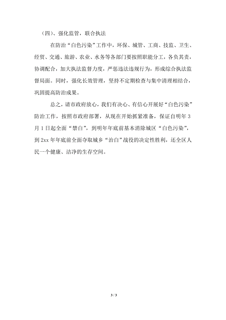 在全市防治白色污染动员大会上的表态发言_第3页