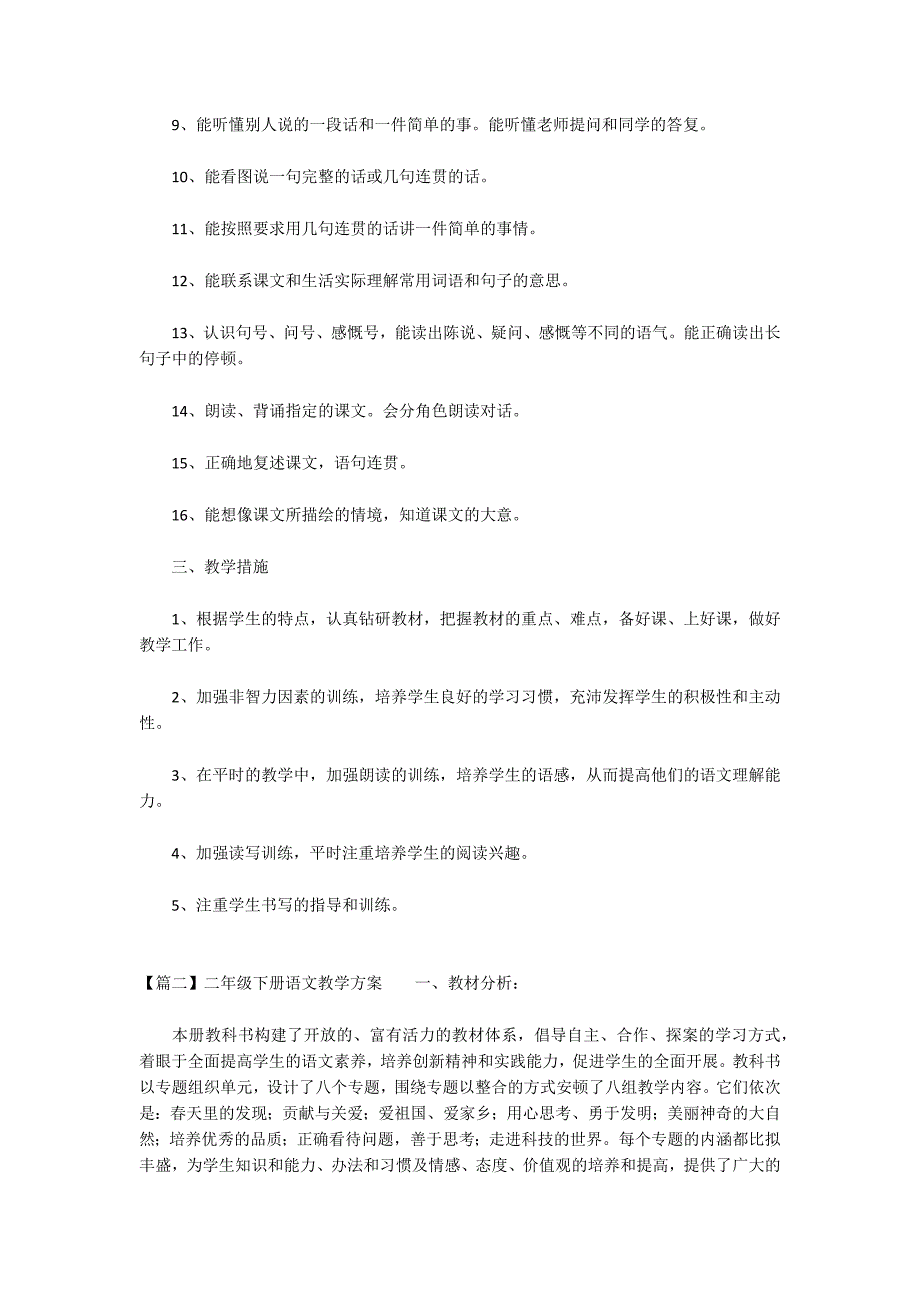 关于二年级下册语文教学计划_第2页