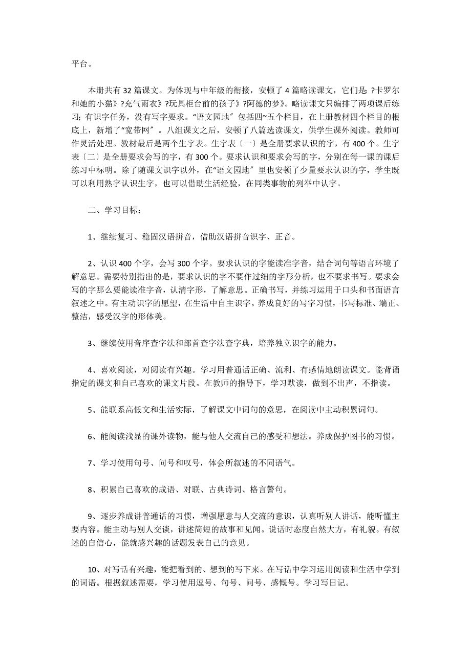 关于二年级下册语文教学计划_第3页