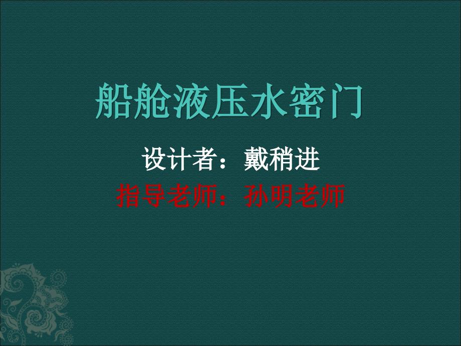 船舱液压水密门毕业论文答辩材料_第1页