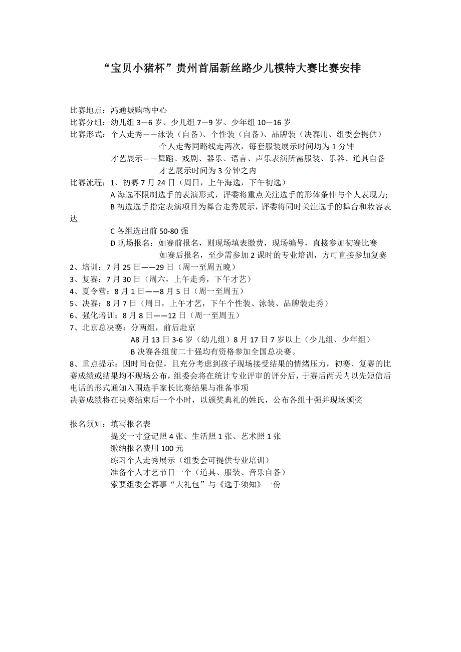 宝贝小猪杯贵州首届新丝路少儿模特大赛比赛安排_第1页