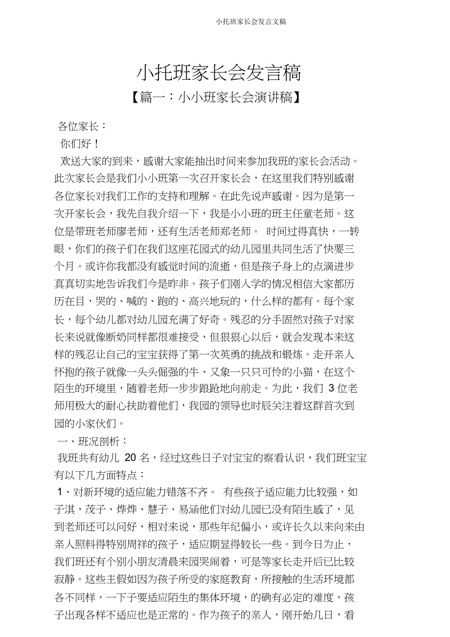 小托班家长会发言文稿.doc_第1页