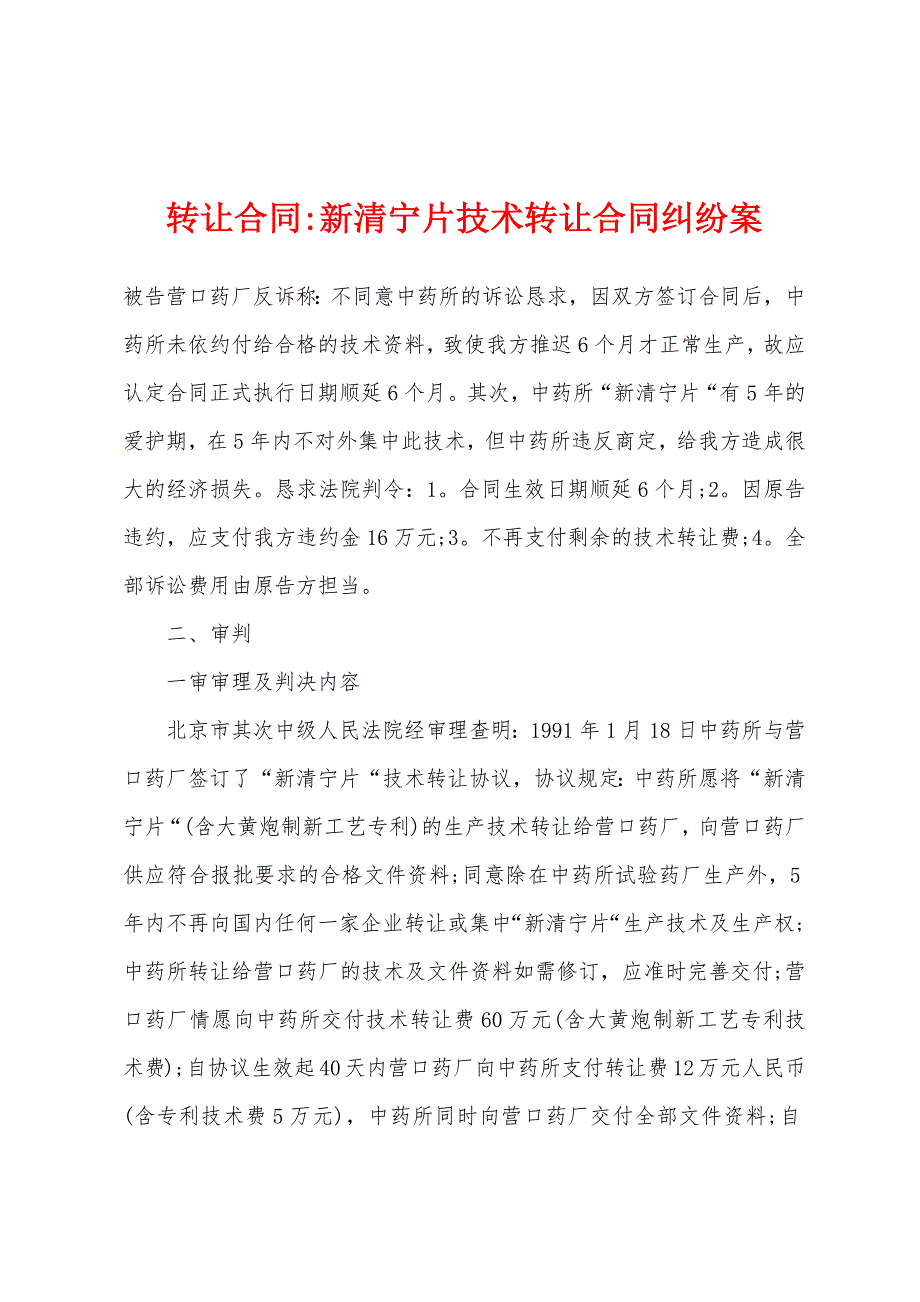 转让合同-新清宁片技术转让合同纠纷案.docx_第1页