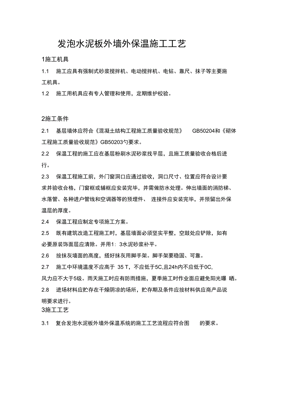 发泡水泥板外墙外保温施工实用工艺_第1页