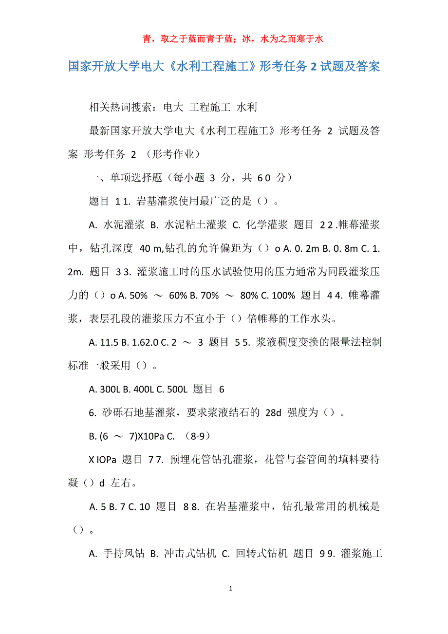 国家开放大学电大《水利工程施工》形考任务2试题及答案_第1页