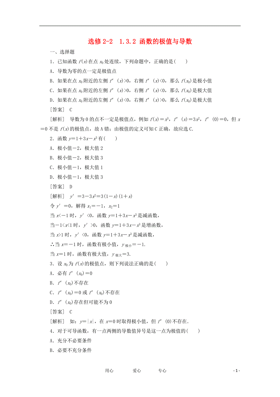 高中数学1.3.2函数的极值与导数学案选修22_第1页