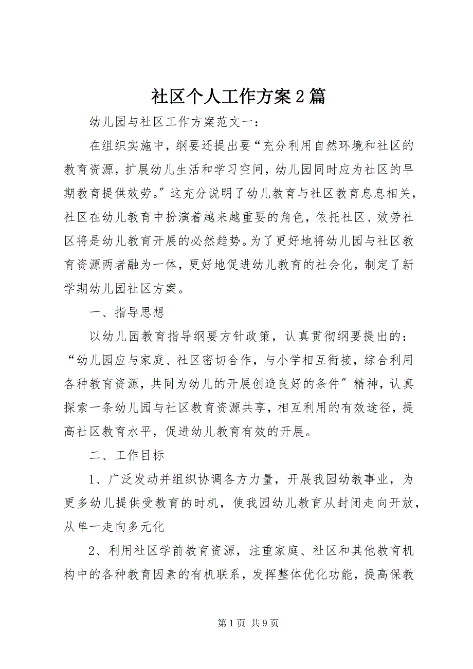 2023年社区个人工作计划2篇.docx_第1页