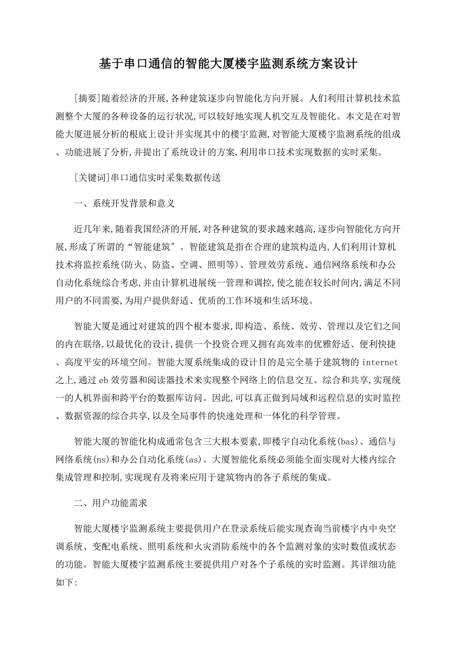 基于串口通信的智能大厦楼宇监测系统方案设计_第1页