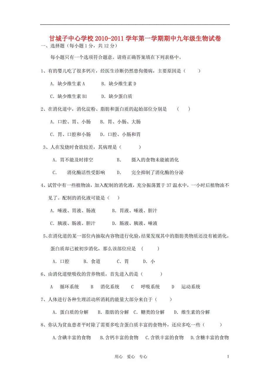 宁夏青铜峡市甘城子中心学校2011届九年级生物上学期期中考试.doc_第1页