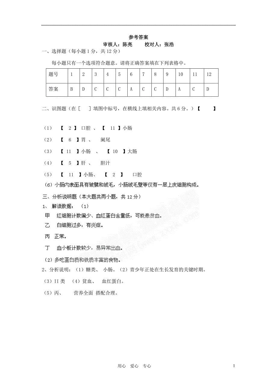 宁夏青铜峡市甘城子中心学校2011届九年级生物上学期期中考试.doc_第5页