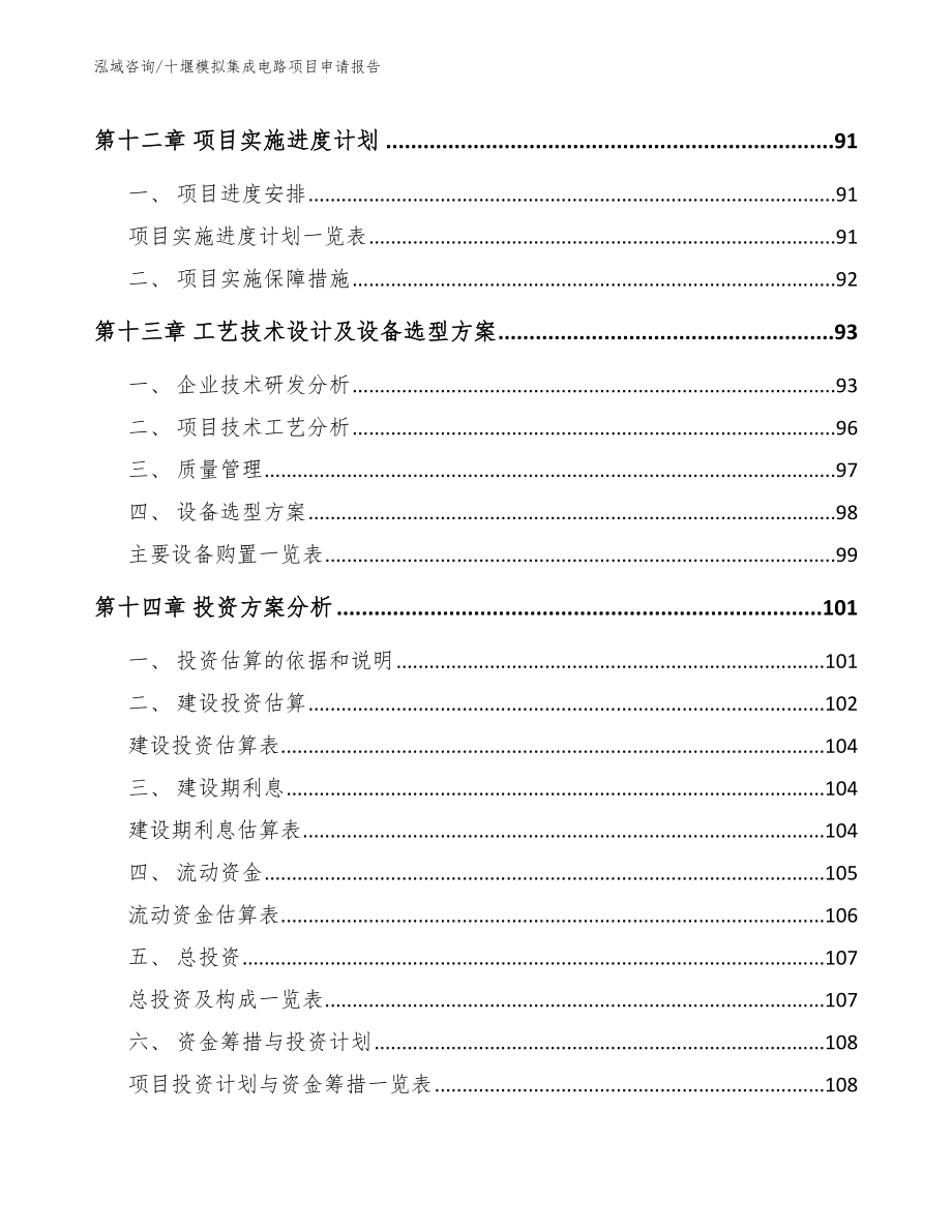 十堰模拟集成电路项目申请报告_第4页