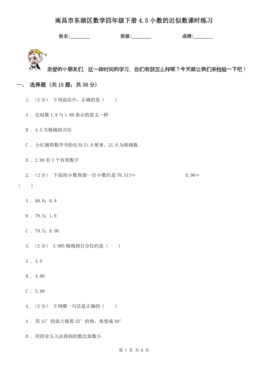 南昌市东湖区数学四年级下册4.5小数的近似数课时练习_第1页