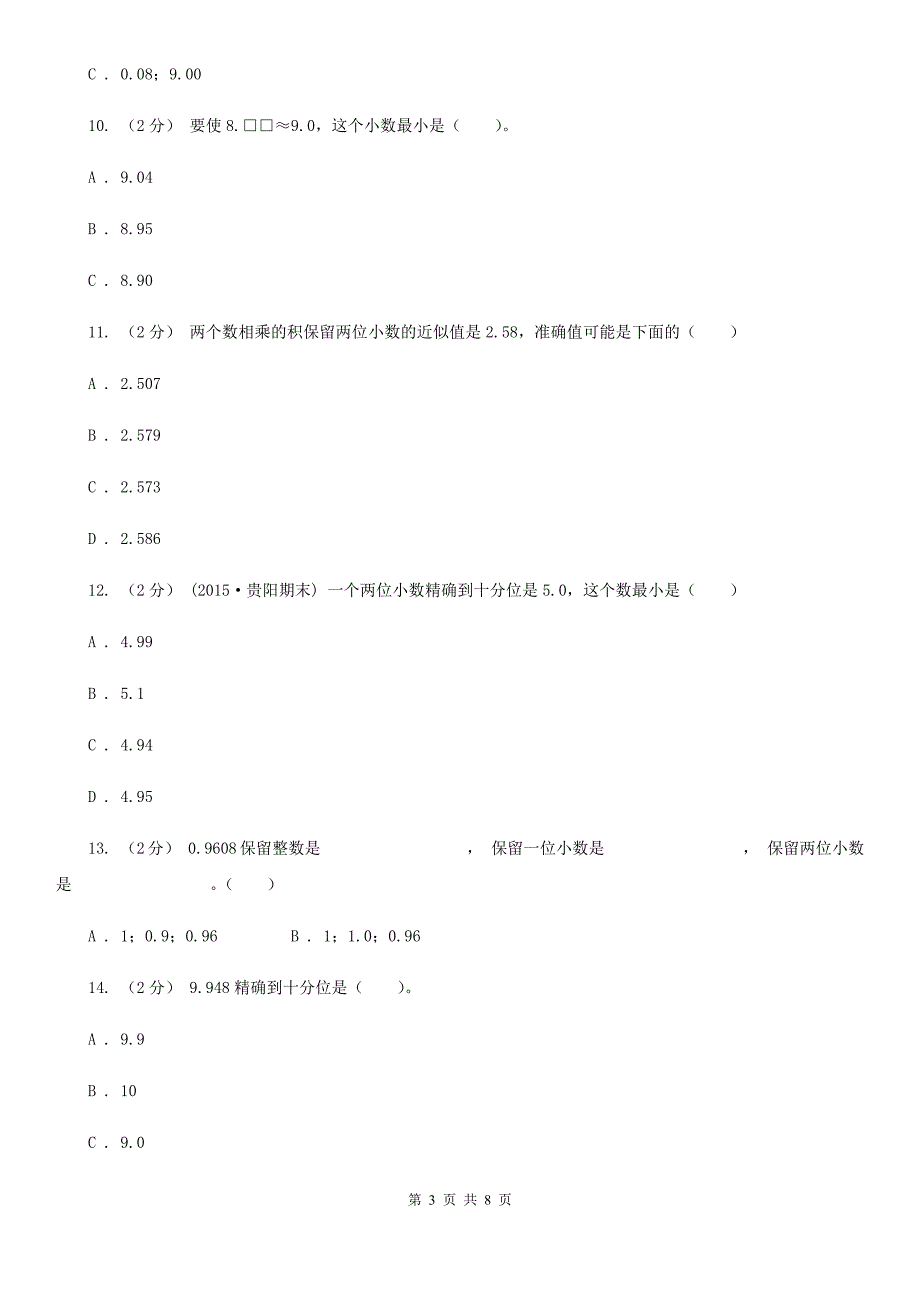 南昌市东湖区数学四年级下册4.5小数的近似数课时练习_第3页